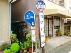 「紅葉町」バス停留所