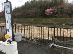「天上橋」バス停留所