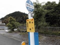 「須賀」バス停留所