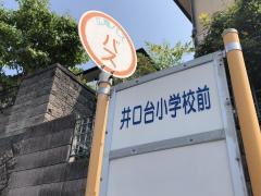 「井口台小学校前」バス停留所