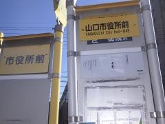 「市役所前(山口市)」バス停留所