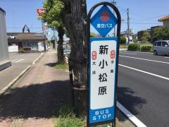 「新小松原」バス停留所