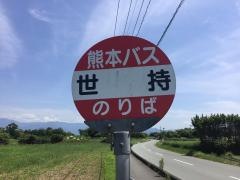 「世持」バス停留所