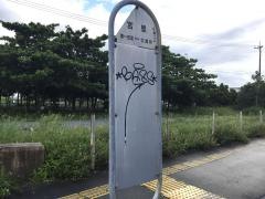 「宮里」バス停留所