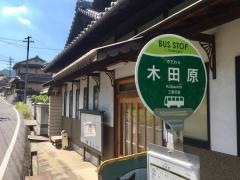 「木田原」バス停留所