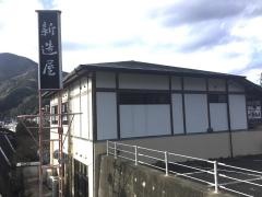 魚料理　新造屋