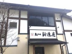 魚料理　新造屋
