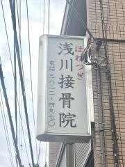 浅川接骨院　浅川鍼灸院