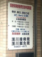 浅川接骨院　浅川鍼灸院