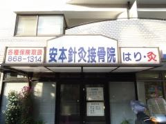 安本針灸接骨院