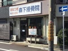 森下接骨院