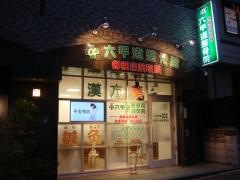 α六甲道整骨院