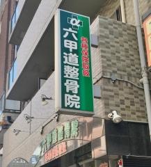 α六甲道整骨院