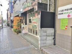 α六甲道整骨院