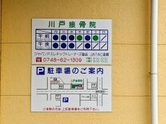 川戸接骨院