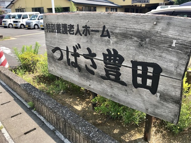 つばさ豊田