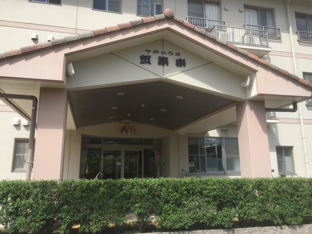 賀集楽 施設外観