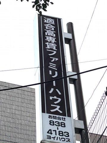 ファミリーホーム