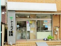 トーカイ薬局　庄内通店