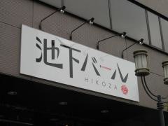 池下バール　ＨＩＫＯＺＡ
