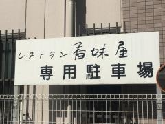 レストラン香味屋