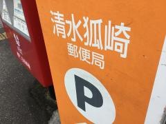 清水狐崎郵便局