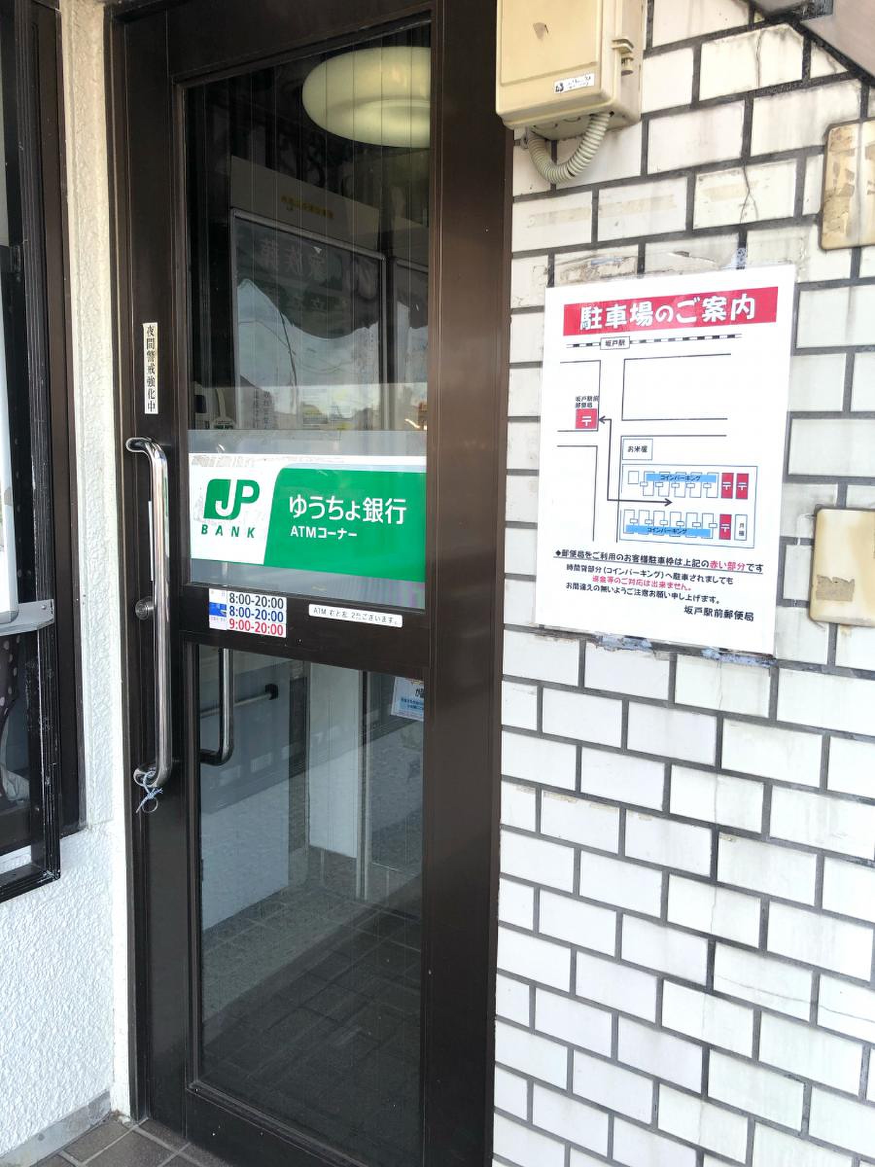 坂戸駅前郵便局／ホームメイト