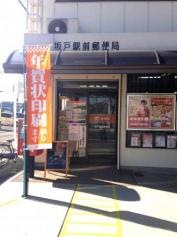 坂戸駅前郵便局