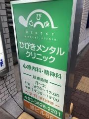 ひびきメンタルクリニック