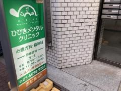 ひびきメンタルクリニック