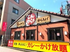 とんから亭　東久留米店