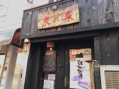 あぶり食堂炭乃家