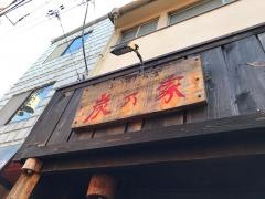 あぶり食堂炭乃家