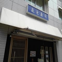 亀七寿司