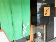 鮨与田