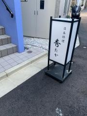 日本料理秀たか