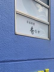 日本料理秀たか