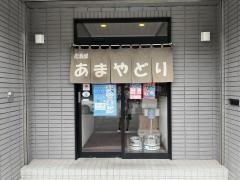 あまやどり