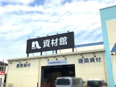 ホームプラザナフコ　茂原長生店