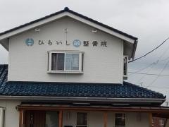ひらいし 鍼整骨院