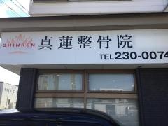 SHINREN整骨院