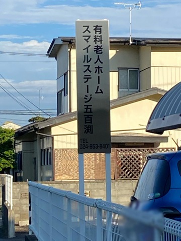 スマイルステージ五百渕