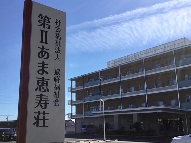 特別養護老人ホーム第Ⅱあま恵寿荘 施設外観