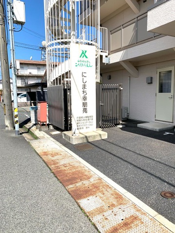 介護老人福祉施設　にしまち幸朋苑