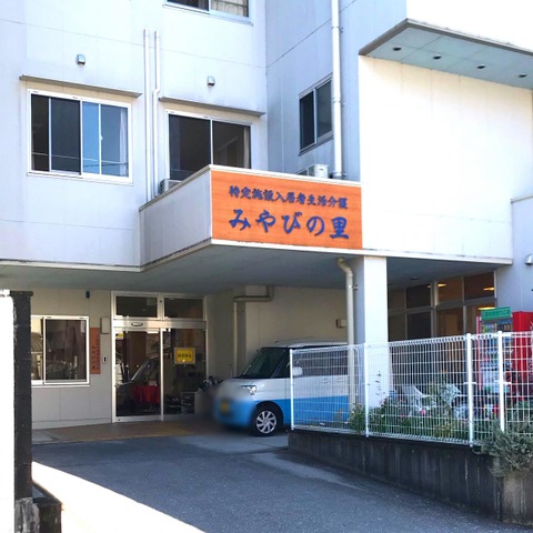 特定施設　みやびの里 設備