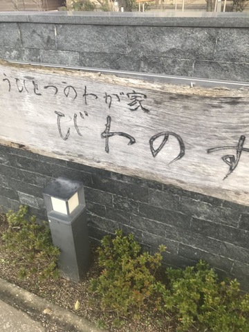 グループホーム　びわのす