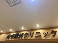 府中駅前クリニック
