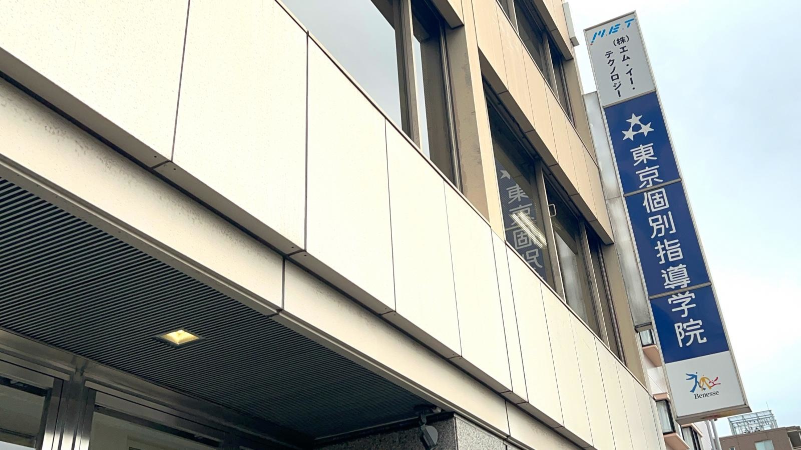 東京個別指導学院の写真です。
