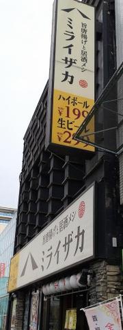 ミライザカ　八戸三日町店