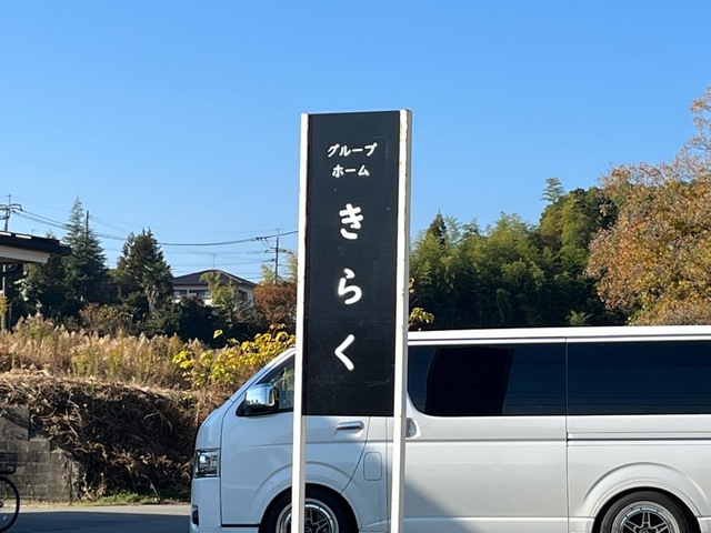グループホームきらく 看板